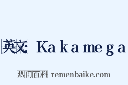 英文:Kakamega是什么意思的图片
